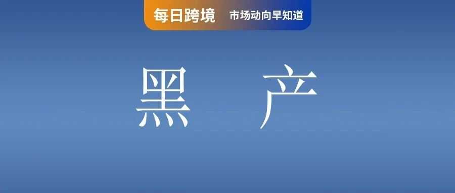 越南卖家借Shopee获利10亿黑产；持续烧钱！字节寻求50亿美元贷款再融资​？​印尼市场动荡！本土电商Blibli访问量飙升