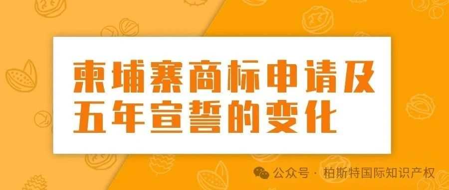 柬埔寨商标申请及五年宣誓的变化