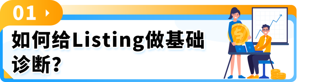 上线6个月曝光不理想？1个案例解析亚马逊Listing关键字、数据报告、优化实操