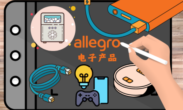 Allegro：电子产品热销榜——卖家必备的高利润爆款