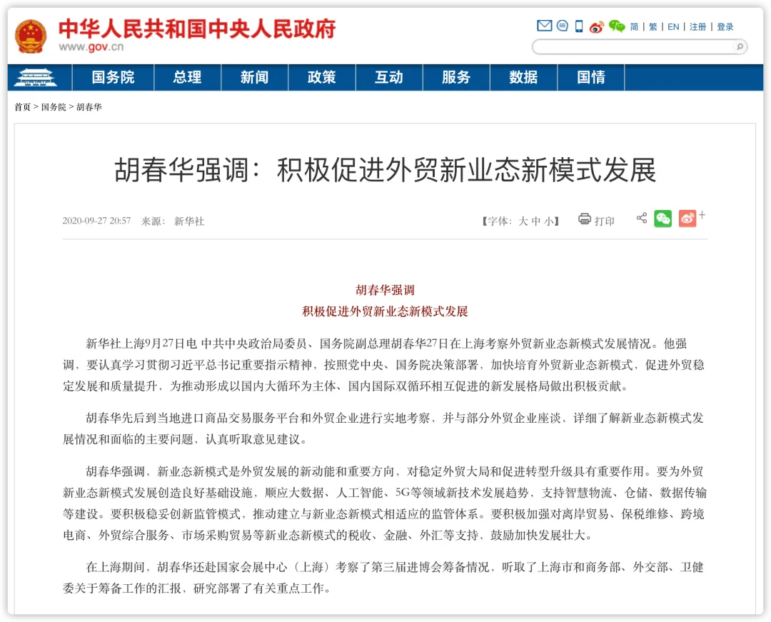 国务院副总理胡春华出席外贸新业态新模式企业座谈会 世贸通参加座谈