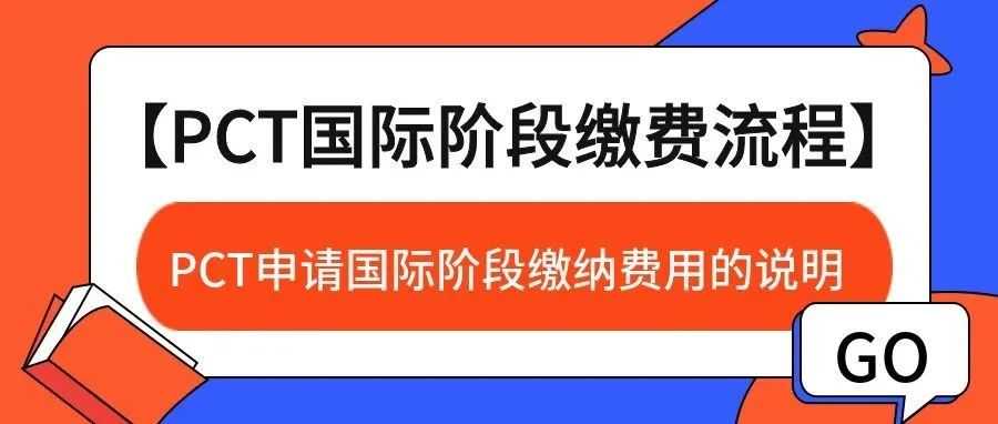 【PCT国际阶段缴费流程】PCT申请国际阶段缴纳费用的说明