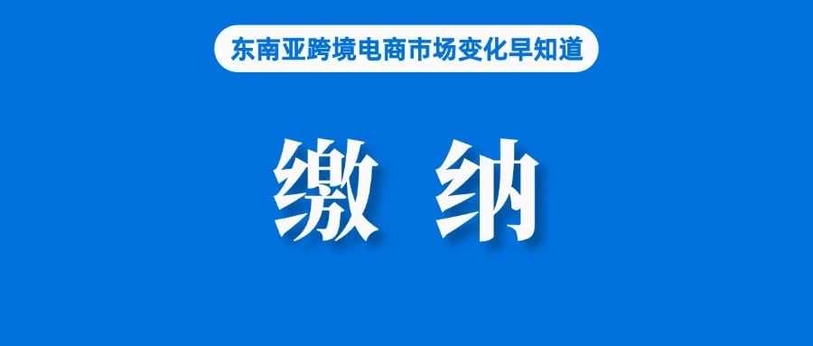 不交关店！TikTok Shop该站保证金开收；加强管控，泰国要求Temu注册税务系统；菲律宾公布经济增速，暂列东南亚第二；