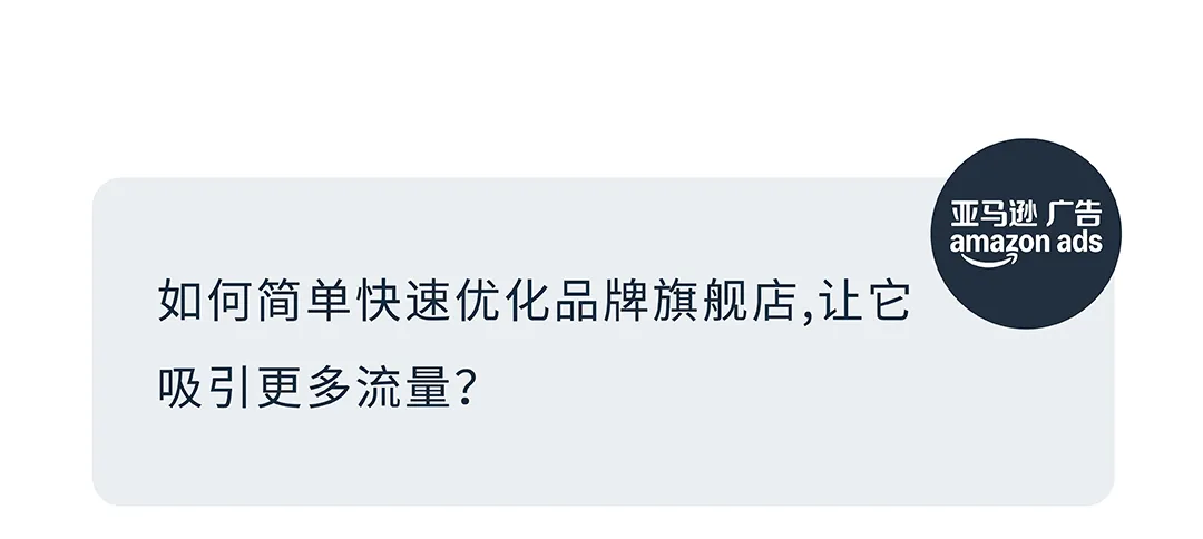 销售订单提升36%，亚马逊品牌工具如何通过小成本撬动大效益？