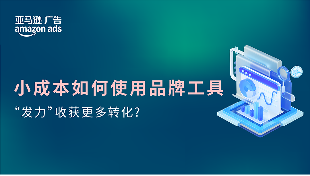 销售订单提升36%，亚马逊品牌工具如何通过小成本撬动大效益？