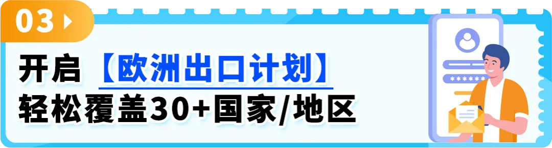揭秘欧洲新增量密码，0成本一键拓展，点击领取欧洲拓展新攻略！