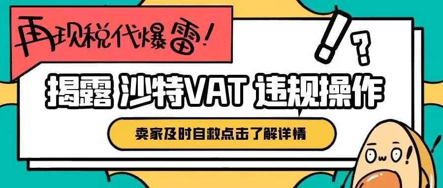 沙特VAT爆雷丨警惕你的税金被代理私入囊中！