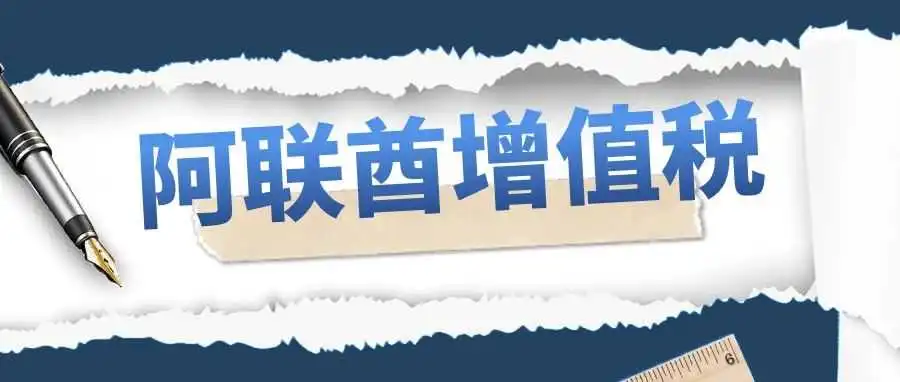 阿联酋发票要求！增值税发票和商业发票的区别
