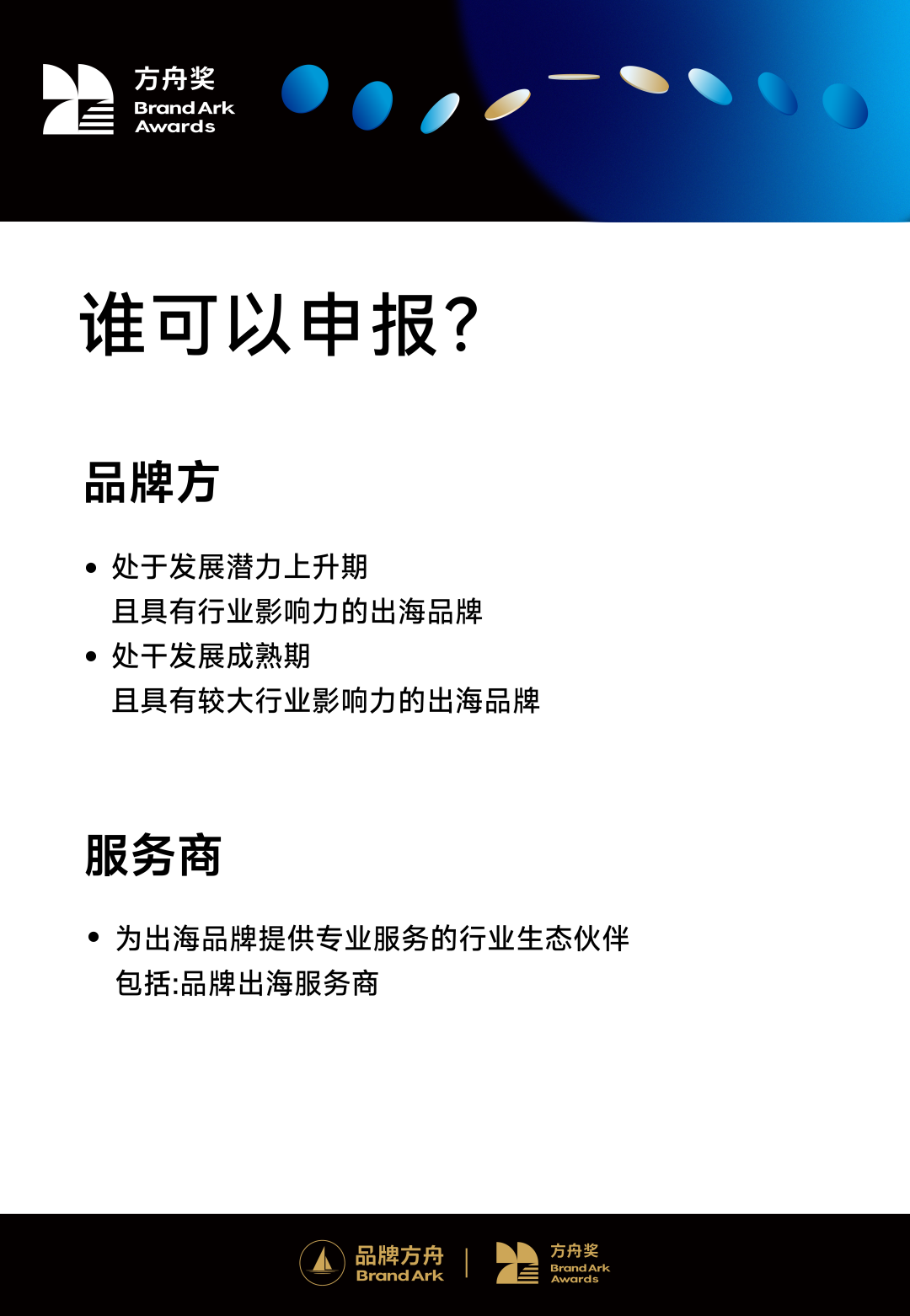 聚焦品牌增长 | 2024方舟奖申报答疑指南