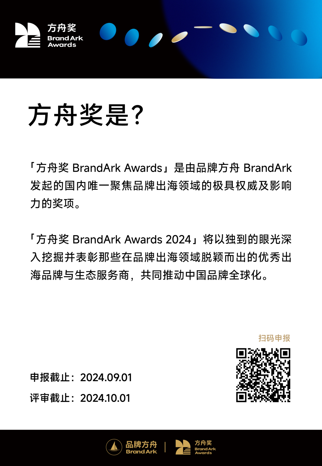 聚焦品牌增长 | 2024方舟奖申报答疑指南