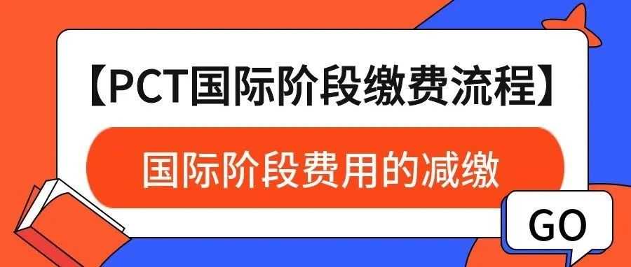 【PCT国际阶段缴费流程】国际阶段费用的减缴