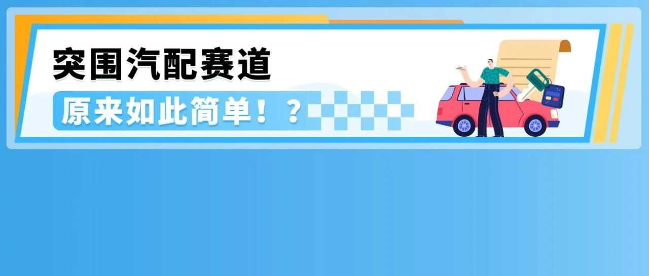 卖爆！上线亚马逊一年，销售额突破2500万，$千亿级的汽配品类太有赚头了！