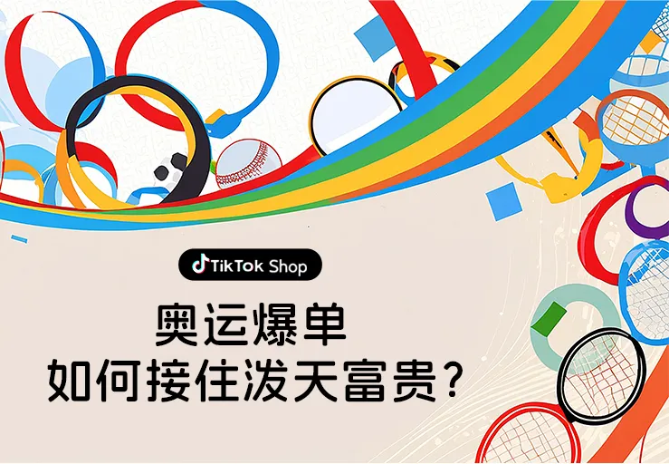 中国登顶奥运金牌榜!跨境卖家如何接住今夏顶流?