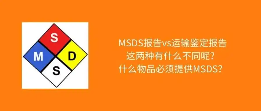 别再傻傻分不出清楚，一文读懂MSDS与货物运输鉴定报告！