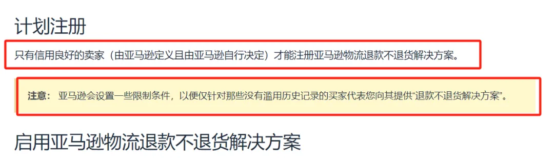 亚马逊仅退款上线，卖家如何关闭退款不退货？