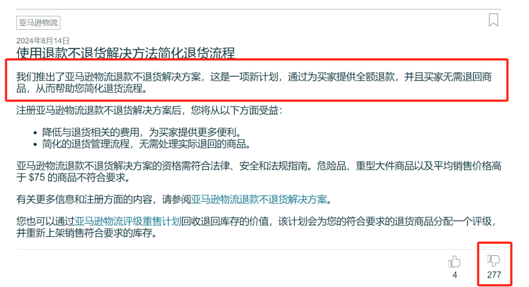 亚马逊仅退款上线，卖家如何关闭退款不退货？