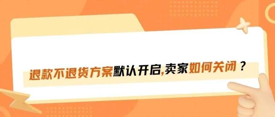 亚马逊仅退款上线，卖家如何关闭退款不退货？