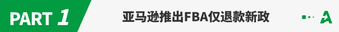 亚马逊FBA“仅退款”新政生效!已有卖家被白嫖!