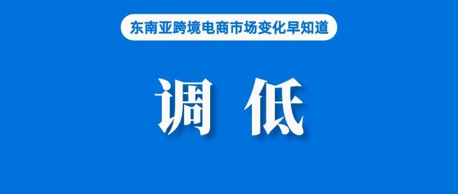 大幅降低！Shopee该站调整部分类目产品佣金；阿里财报出炉，海外数字商业高速增长；泰国将同Shopee、Lazada等平台讨论