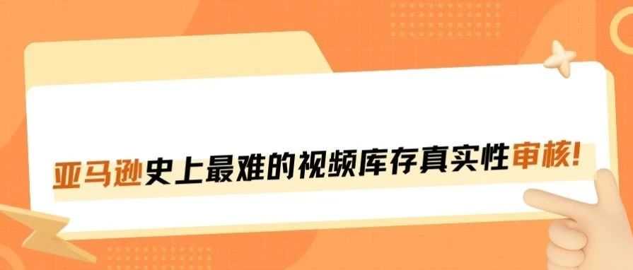 史上最严审核爆发，诸多卖家被扫！