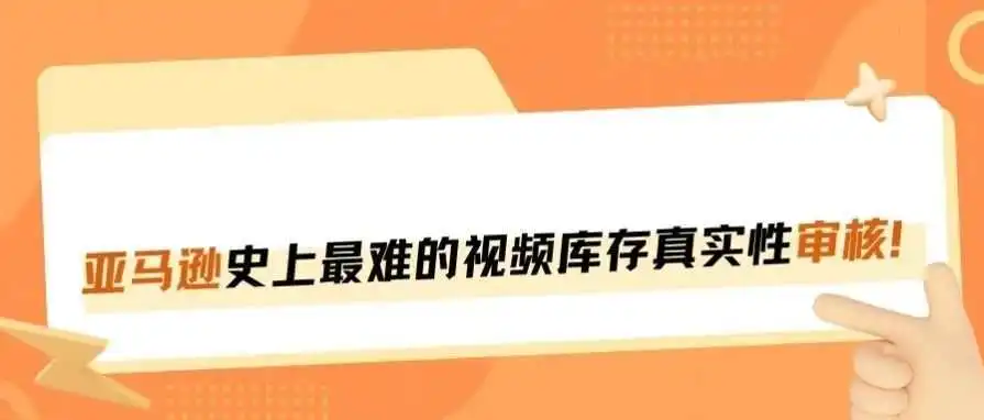 史上最严审核爆发,诸多卖家被扫!