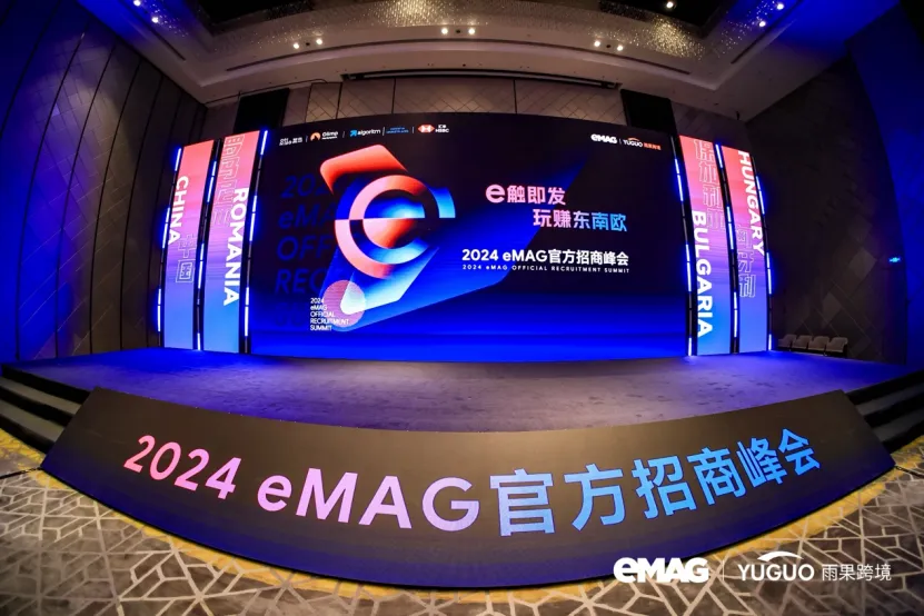 座无虚席,600+卖家到场!eMAG全球首届中国招商峰会圆满落幕