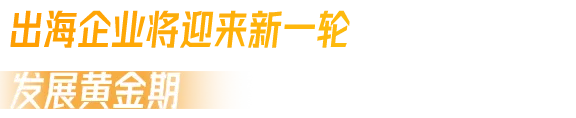 亚马逊全球开店重磅发布《2024中国出口跨境电商发展趋势白皮书》