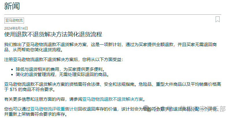 亚马逊‘仅退款’政策出台！速速自查后台设置禁用！