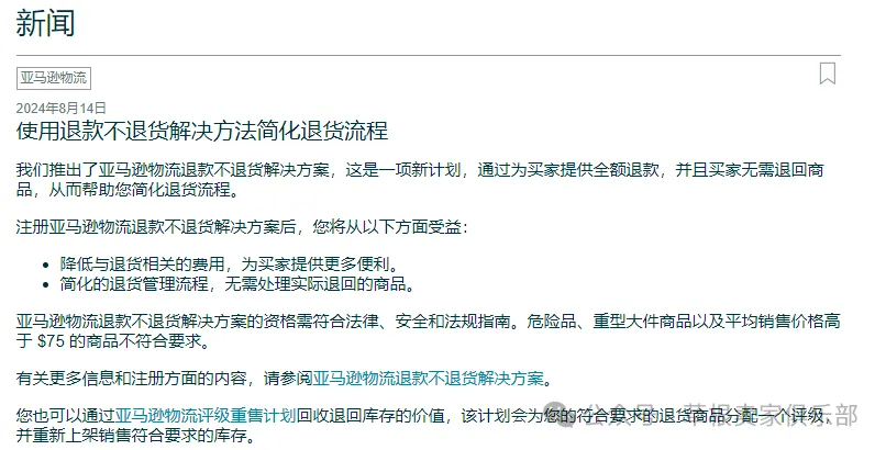 亚马逊‘仅退款’政策出台!速速自查后台设置禁用!