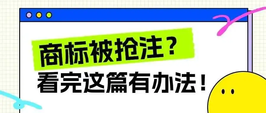 连国货都难逃的商标抢注,普通商家又要怎么保护自己品牌?