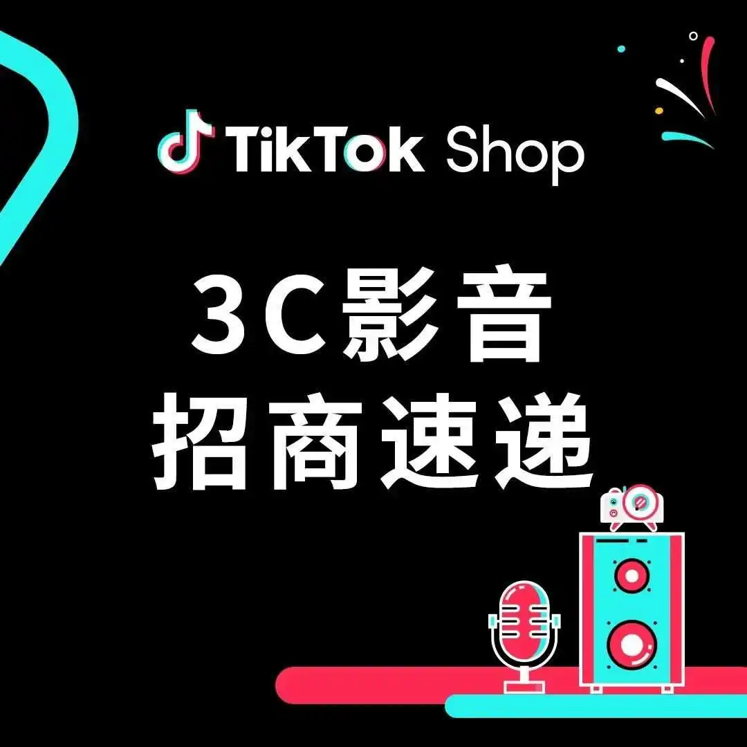 耳机音响都急需!TikTok Shop全托管3C影音潜力爆款清单