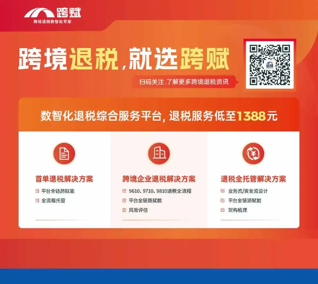 解决“四流合一”,跨境电商退税合规不再是难题!