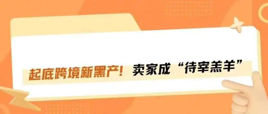 速转!揭秘亚马逊圈内最新的黑色产业链!