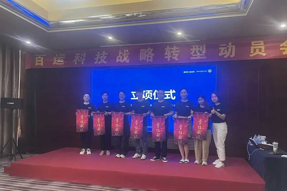 凝心聚智，务实笃行 | 百运科技战略转型动员大会圆满召开！