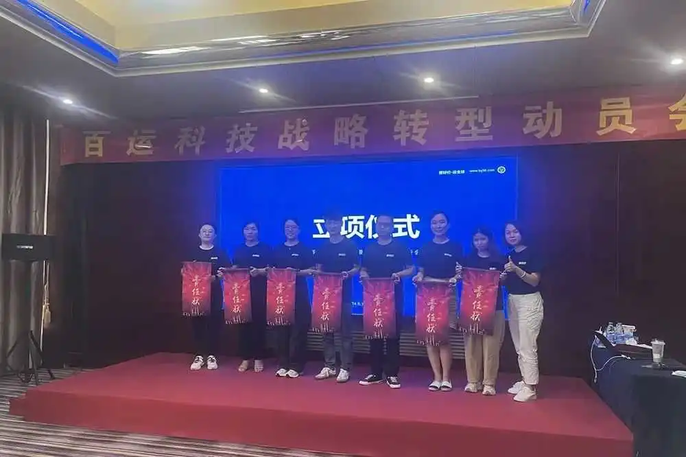 凝心聚智，务实笃行 | 百运科技战略转型动员大会圆满召开！
