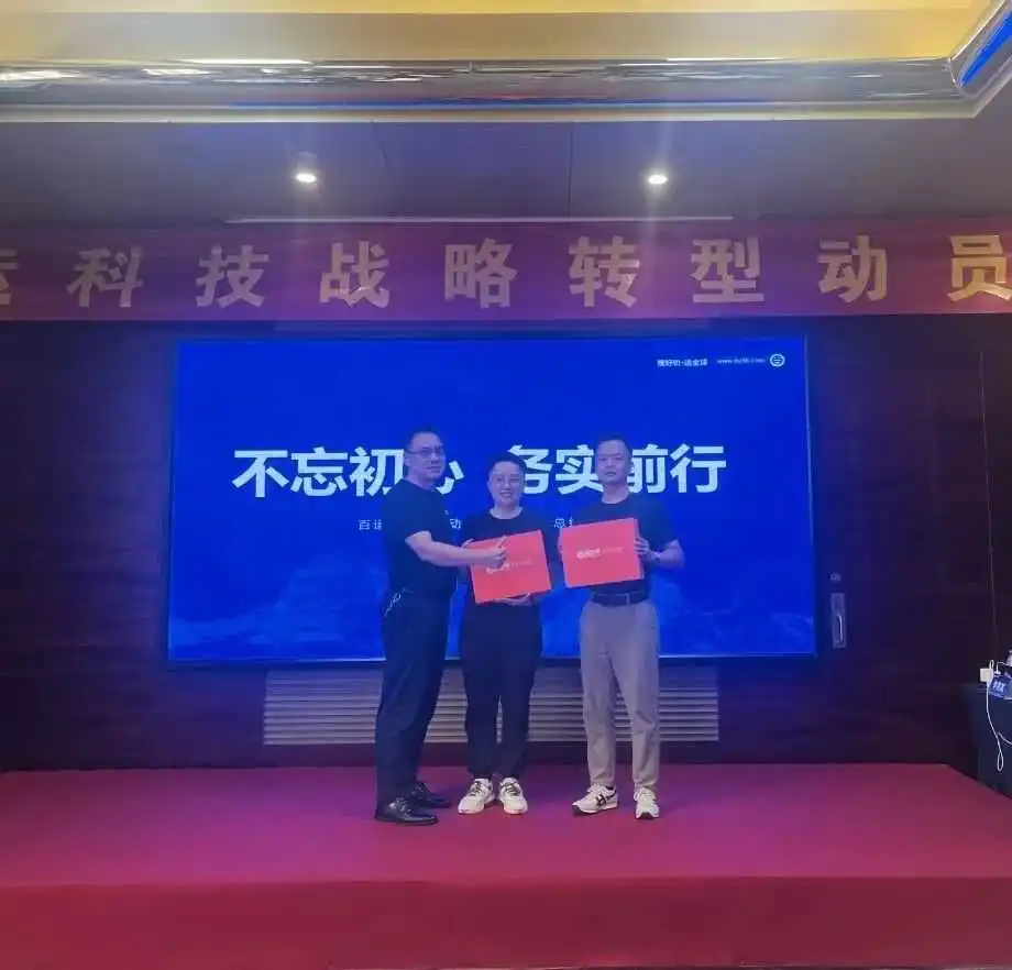 凝心聚智，务实笃行 | 百运科技战略转型动员大会圆满召开！