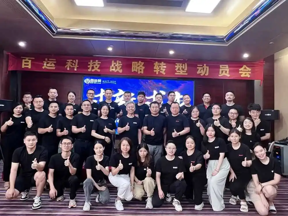 凝心聚智,务实笃行 | 百运科技战略转型动员大会圆满召开!