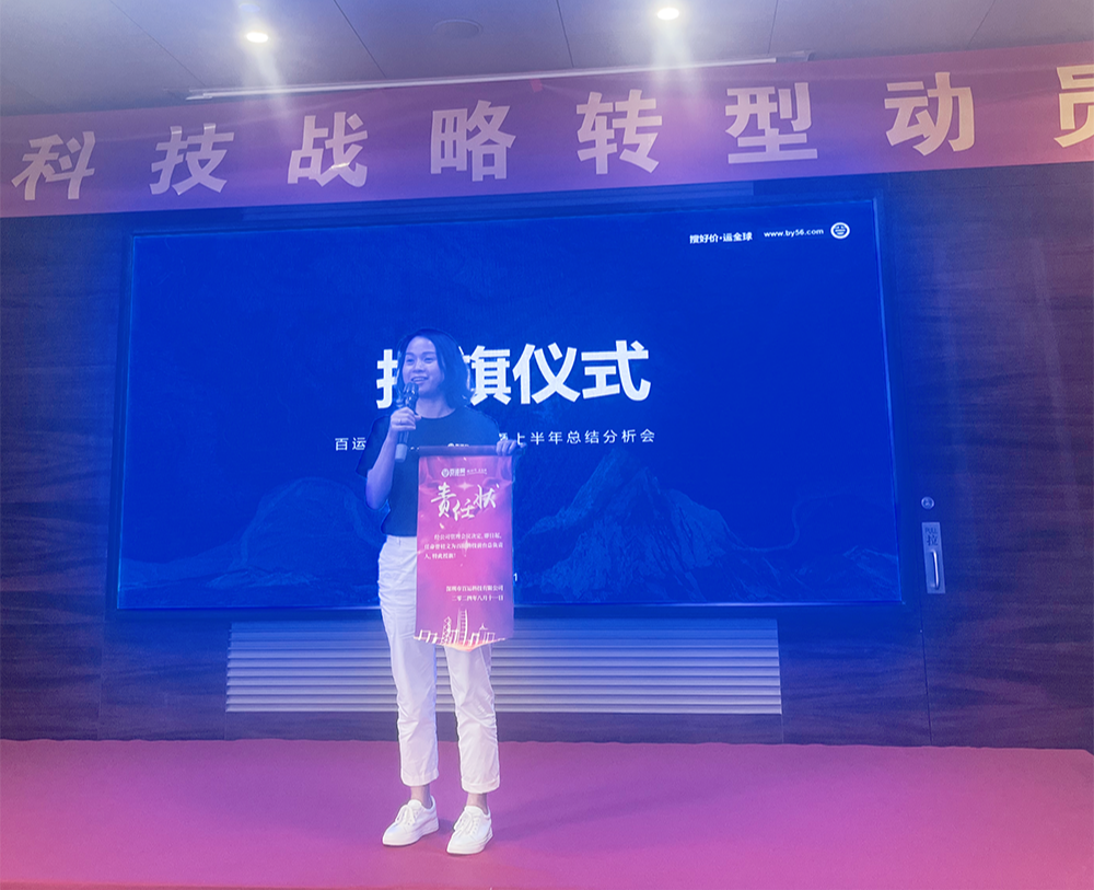 凝心聚智，务实笃行 | 百运科技战略转型动员大会圆满召开！