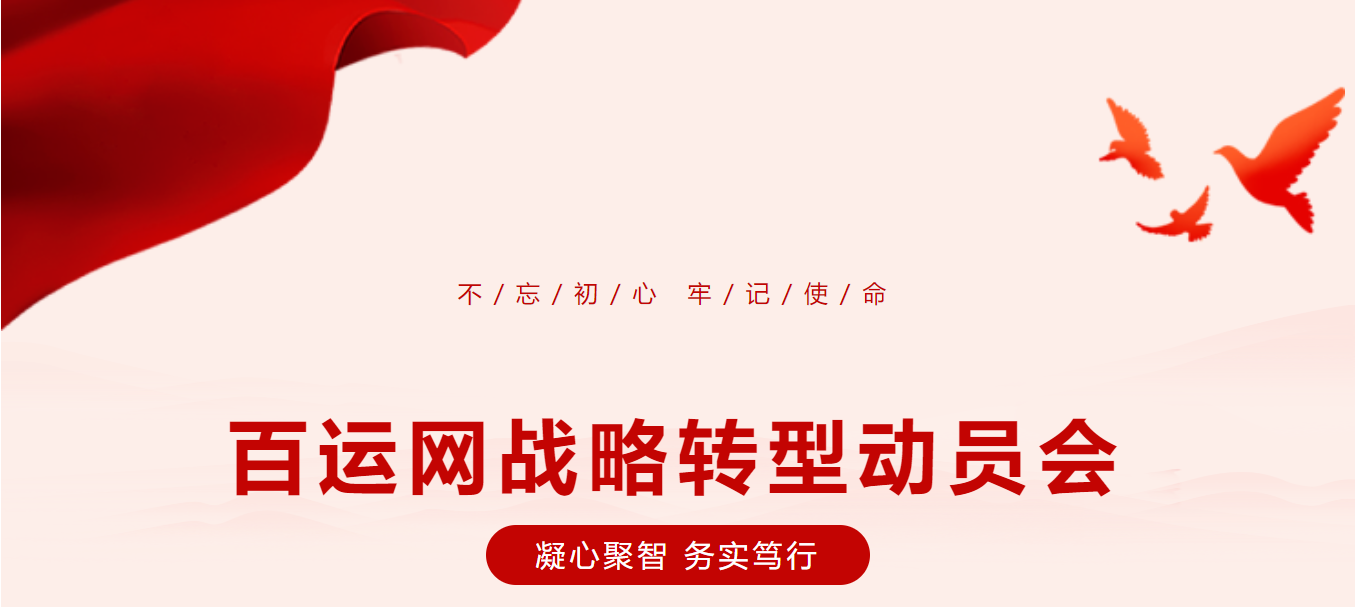 凝心聚智，务实笃行 | 百运科技战略转型动员大会圆满召开！