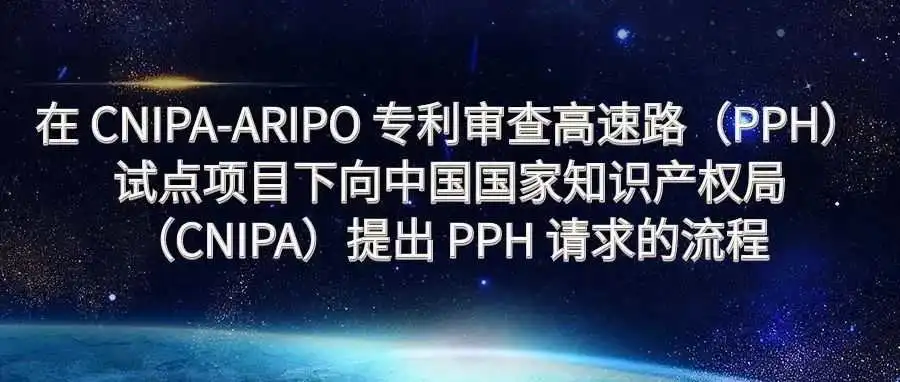 向中国国家知识产权局 (CNIPA)提出 PPH 请求的流程