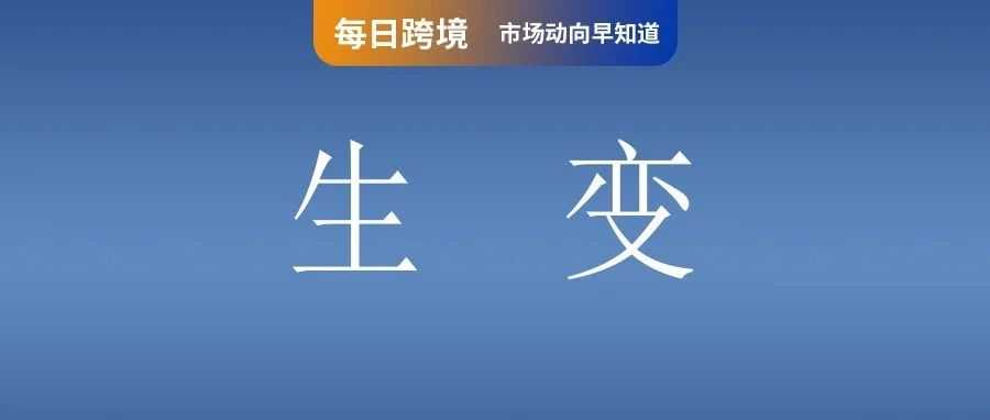 越南生变！第二季度Shopee等平台在线卖家骤减2.6 万；背刺卖家！亚马逊也搞“仅退款”了；注意墨西哥电动汽车关税减免即将时效