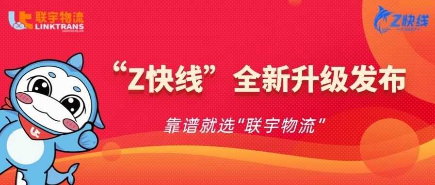 藏不住了！一睹联宇新“Z快线”产品真容，重磅升级！