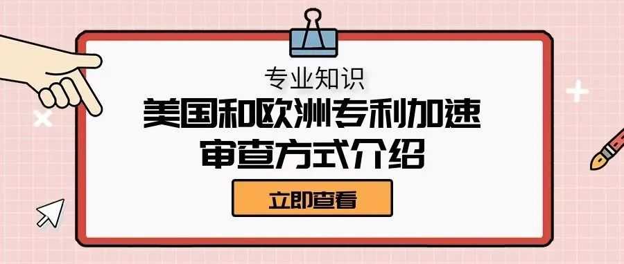 【专业知识】美国和欧洲专利加速审查方式介绍