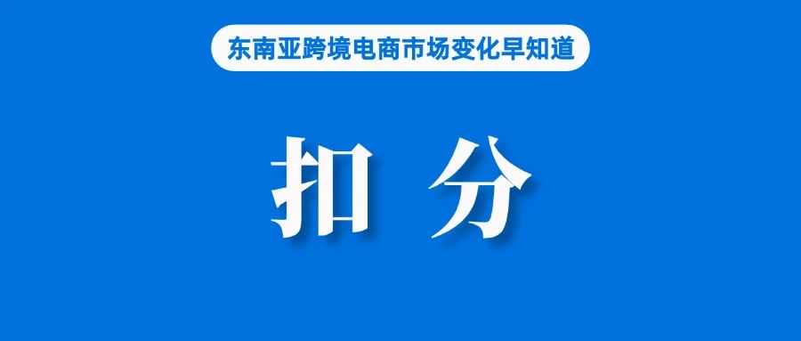 违规扣分！Shopee下月调整延迟出货率标准；90%来自中国，越南将严控这个机遇产品；泰国二季度经济增长2.3%，超过预期