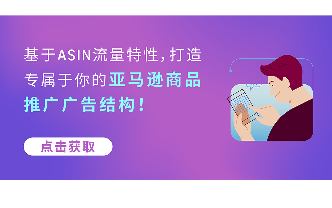 非标品转化率低？速速GET以消费者需求为核心的亚马逊商品推广广告结构！