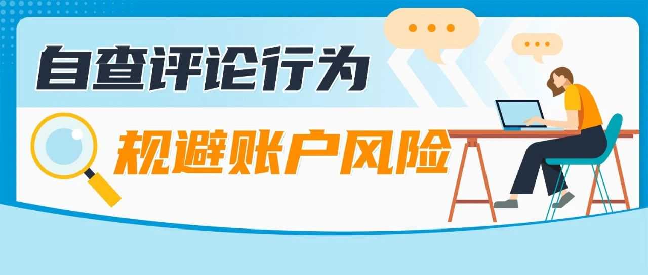 注意！这些行为将触发亚马逊卖家账户违规标记！