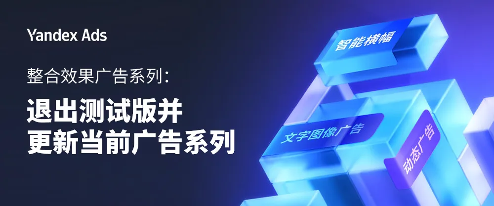 现在Yandex Direct中的广告系列可以更新为整合效果广告