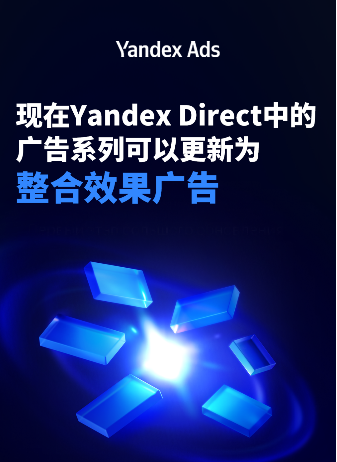 现在Yandex Direct中的广告系列可以更新为整合效果广告