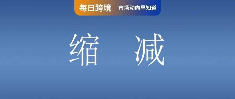 又提时效！Shopee缩减延迟出货率标准至5%；超200亿进口商品再遭印尼搜剿！破壁合作！淘特全量接入微信支付