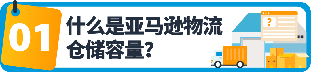 亚马逊物流仓储容量管理器新增日本站点，库存管理更高效！